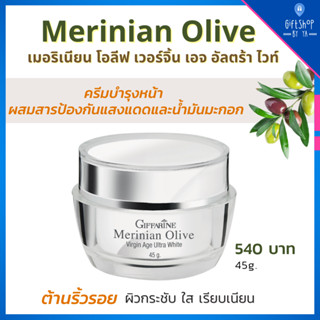 ครีมน้ำมันมะกอก ครีมบำรุงผิวหน้า ครีม Olive Oil Cream ป้องกันแสงแดด ครีมทาหน้า เมอร์ริเนียน ครีมบำรุงผิว โอลีฟ ออยล์