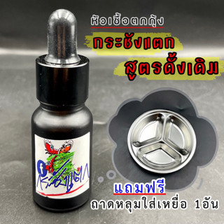 หัวเชื้อตกกุ้ง ชนิดน้ำ สูตรดังเดิม by.กระชังแตก ❗️แถมถาด