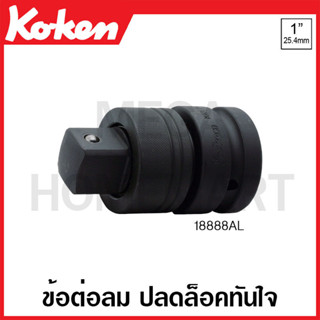 Koken # 18888AL ข้อต่อลม ปลดล๊อคทันใจ SQ. 1 นิ้ว ยาว 95 มม. (Quick Release Impact Adapter)