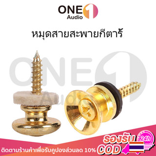 OneAudio 1ชิ้น หมุดสายสะพายกีตาร์ สําหรับกีตาร์ไฟฟ้า / เบส / อูคูเลเล่ สกรูล็อกสายคล้องกีตาร์ แบบโลหะ หมุดยึดสายลำโพงบ