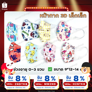 (ออกใบกำกับภาษีได้) แมสเด็ก 3D อายุ 0-3 ปี ขนาด 9*12 cm 3ชั้น หน้ากากเด็กเล็ก Face Mask หน้ากากอนามัย 1 ห่อ มี 10 ชิ้น