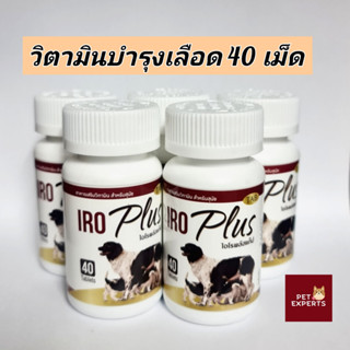 IRO Plus tablet วิตามินบำรุงเลือด เหมาะแก่สุนัขเลือดจาง ขาดเลือด โรคพยาธิในเม็ดเลือด 40 เม็ด1