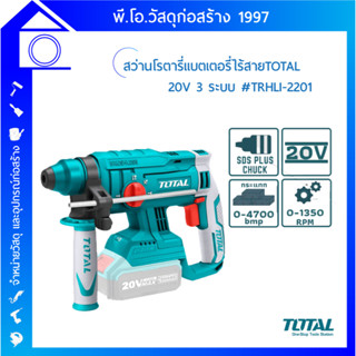 สว่านโรตารี่ไร้สาย TOTAL  SDS-PLUS 20V (3 ระบบ) รุ่น TRHLI2201 (สินค้าไม่รวมแบตเตอรี่)