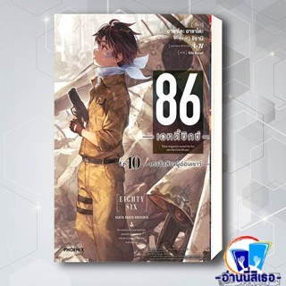 หนังสือ 86 (เอทตี้ซิกซ์) 10 (LN) ผู้เขียน: Asato Asato,shirabii  สำนักพิมพ์: PHOENIX-ฟีนิกซ์ หนังสือใหม่พร้อมส่ง