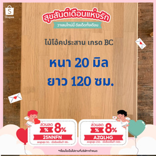 (3R945Pลดทันที 50 เมื่อซื้อครบ 500)[เคลือบแล็กเกอร์] ไม้โอ๊คประสาน หนา 20 มิล ยาว 120 ซม. แผ่นไม้ DIY หน้าโต๊ะ  ท๊อปโต๊ะ