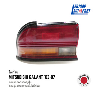 (ของแท้ถอด 🇯🇵) ไฟท้าย Mitsubishi Galant E33A 2003-2007