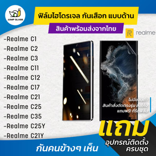 ฟิล์มไฮโดรเจล กันเสือกแบบด้าน รุ่น Realme C21y, C25y, C35, C25, C21, C17, C12, C11, C3, C2, C1