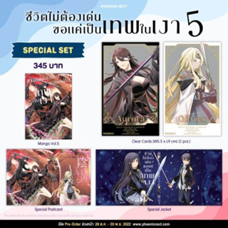 (MG) Special Set ชีวิตไม่ต้องเด่น ขอแค่เป็นเทพในเงา เล่ม 5