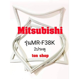 ขอบยางตู้เย็น Mitsubishi  รุ่นMR-F38K