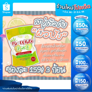 🔥ลด 50% ใส่โค้ด INCTL33🔥 สบู่เปิดผิวขาวกระจ่างใส สบู่บีอีไวท์ สบู่บีไวท์