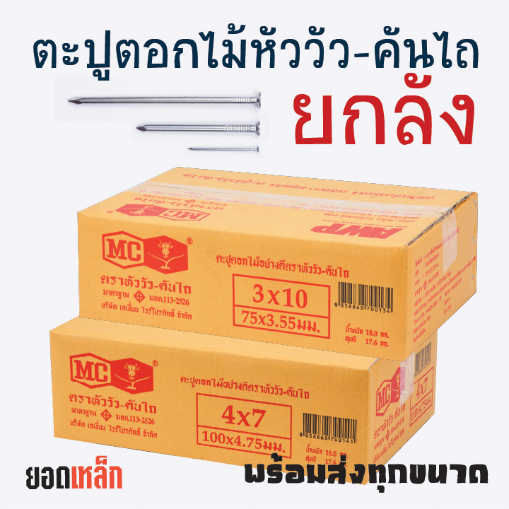 ตะปูตอกไม้ ยกลัง ตราหัววัว-คันไถ ยาว 3/4 นิ้ว 1 นิ้ว 1.5 นิ้ว 2 นิ้ว 2.5 นิ้ว 3 นิ้ว 4 นิ้ว 5 นิ้ว