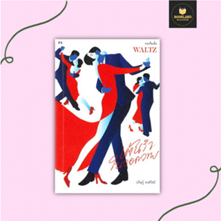 หนังสือ WALTZ เต้นรำในวอดวาย (รวมเรื่องสั้น)