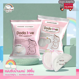 DODOLOVE แผ่นซับน้ำนมแม่ 30 ชิ้น แผ่นซับน้ำนม แบบบางพิเศษและมาตรฐาน นุ่มและสบาย