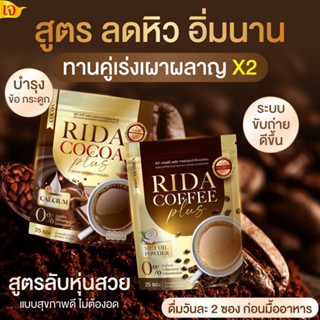 ของแท้+พร้อมส่ง 💚 กาแฟ โกโก้ Rida ริด้า ไม่มีน้ำตาล กาแฟคุมหิว เร่งเผาผลาญ ลดความอ้วน อิ่มนาน ลดทานจุกจิก ขับถ่ายดี