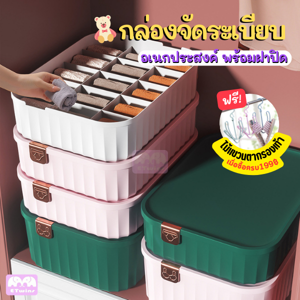 กล่องจัดระเบียบตู้เสื้อผ้าอเนกประสงค์ พร้อมฝา มี3สี etwins