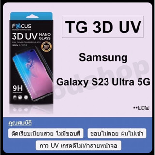 พร้อมส่งค่ะ‼️ โฟกัสกระจกUV 3D UV NANO GLASS เต็มจอลงโค้ง Samsung  S23 Ultra แท้100% มีประกัน180วัน