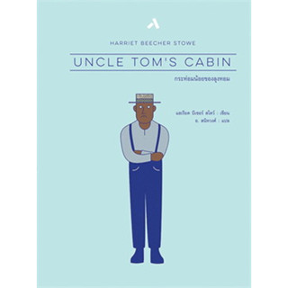 กระท่อมน้อยของลุงทอม : UNCLE TOMS CABIN ผู้เขียน: Harriet Beecher Stowe  #ทับหนังสือ/tubnangseu #กระท่อมน้อยลุงทอม