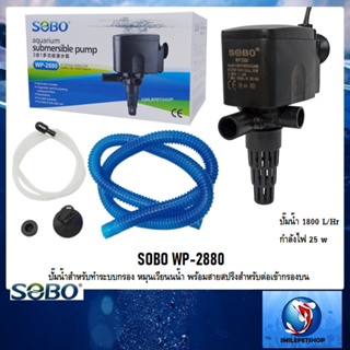 SOBO WP-2880💦(ปั๊มน้ำสำหรับทำระบบกรอง หมุนเวียนนน้ำ พร้อมสายสปริงสำหรับต่อเข้ากรองบน ความแรง 1800 L/Hr)