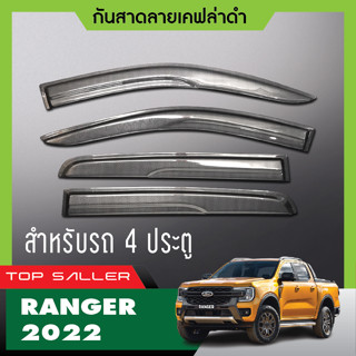 FORD RANGER 2022 2023 คิ้วกันสาดประตูลายเคฟล่า 4ประตู ( 4ชิ้น) ประดับยนต์ ของตกแต่ง