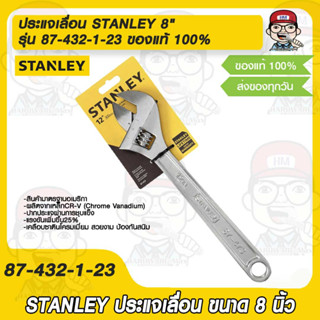 ประแจเลื่อน STANLEY 8" รุ่น 87-432-1-23 ของแท้ 100%