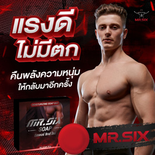 สบู่ผู้ชาย Mr.SIX SOAP สบู่ที่ดูแลผู้ชายโดยเฉพาะ