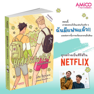 Read me more หนังสือ HEARTSTOPPER หยุดหัวใจไว้ที่นาย เล่ม 3 : Amico การ์ตูนวาย กราฟฟิกโนเวล