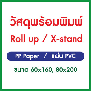 วัสดุพร้อมพิมพ์ Roll Up / X-Stand (เฉพาะภาพพิมพ์ ไม่รวมตัว Roll Up)