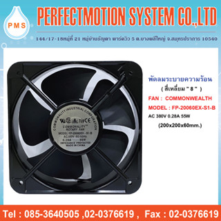 พัดลมระบายความร้อน 8 นิ้ว COMMONWEALTH:FP20060 EX-S1-B   แบบลูกปืน 380V  (200×200×60 mm.)