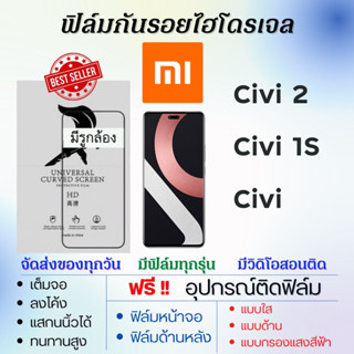 ฟิล์มไฮโดรเจล Xiaomi Civi2,Civi 1s,Civi เต็มจอ ไม่มีขอบดำ แถมอุปกรณ์ติดฟิล์ม เสียวหมี่