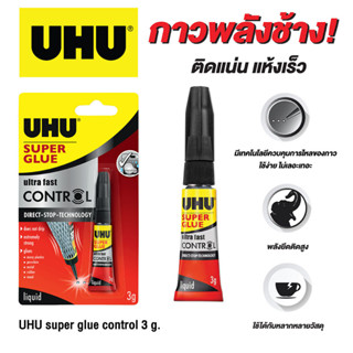 กาวร้อน UHU super glue ultra fast UHU 3g