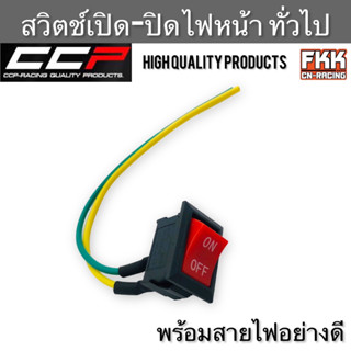 สวิตช์เปิด-ปิด ไฟหน้า แบบทั่วไป งานอย่างดี CCP-Racing สำหรับรถมอเตอร์ไซค์