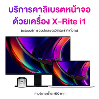 บริการ calibrate หน้าจอ X-Rite i1