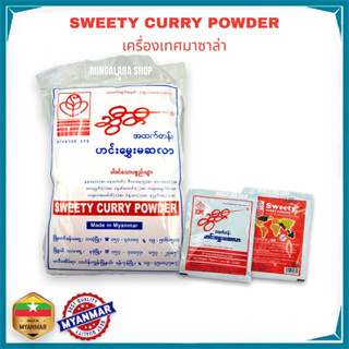 SWEETY CURRY POWDER มาซาล่า ผงมาซ่าล่า เครื่องแกงฮังเล (12กรัม) 1 แพ็ค 21 ซอง มัสร่า เครื่องเทศพม่า เครื่องแกง แกงเนื้อ