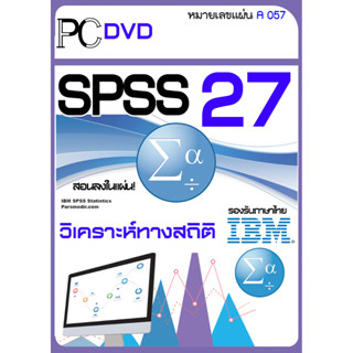 SPSS 25/26/27 for Window/MAC พร้อมวิธีติดตั้ง โปรแกรมวิเคราะห์สถิติ