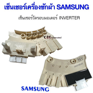 เซ็นเซอร์เครื่องซักผ้าซัมซุง SAMSUNG อะไหล่เครื่องซักผ้าแท้