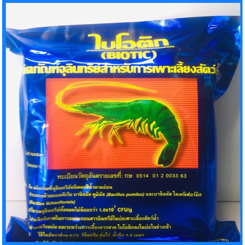 Super biotic ซุปเปอร์ไบโอติก จุลินทรีย์กุ้ง