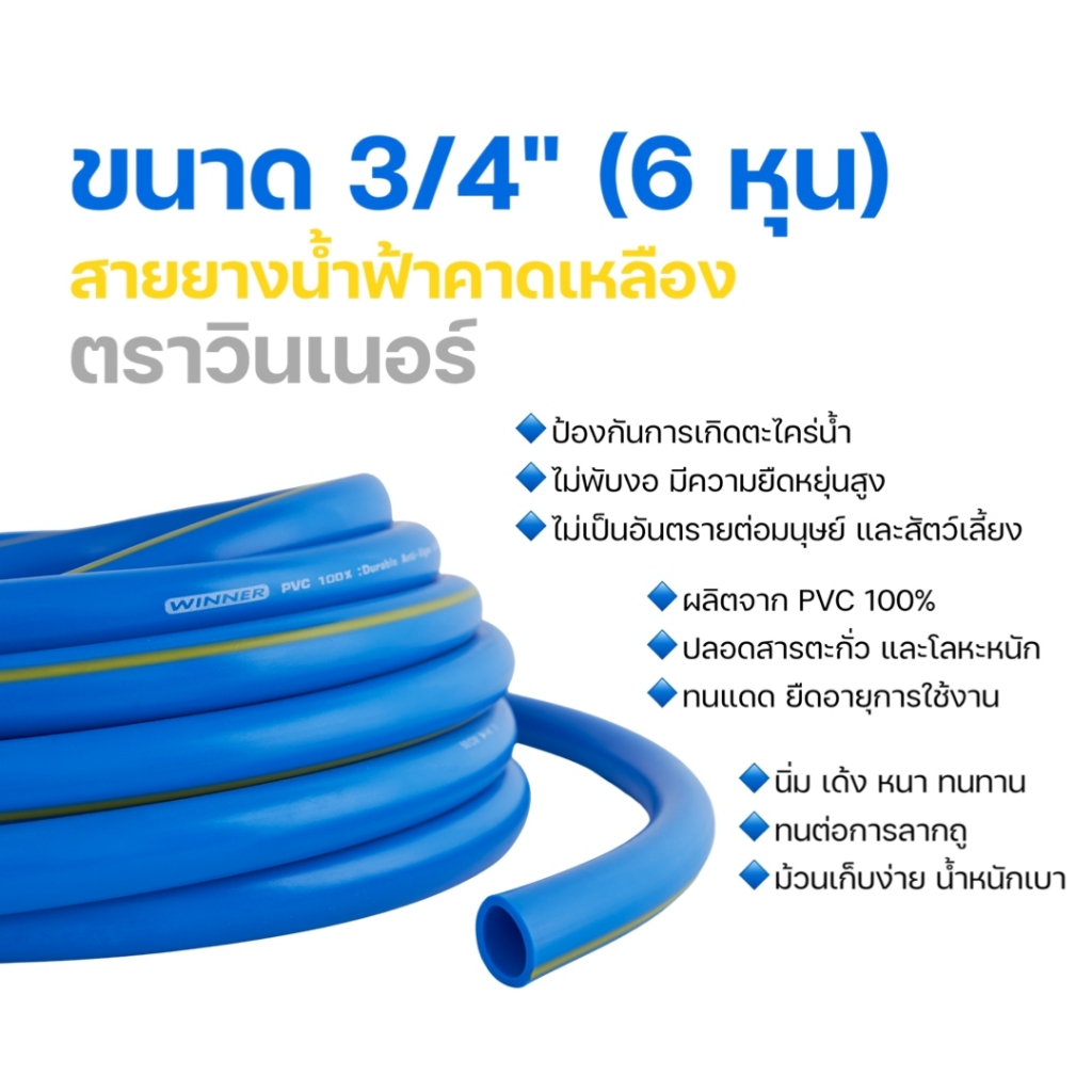 สายยางฟ้าคาดเหลือง Winner 6 หุน (3/4") ยาว 20/30/50/100 ม. รุ่นหนา 3mm นิ่มเด้ง ทนแดด ทนแรงดัน แถมตัวรัดฟรี