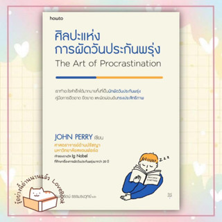 หนังสือ ศิลปะแห่งการผัดวันประกันพรุ่ง