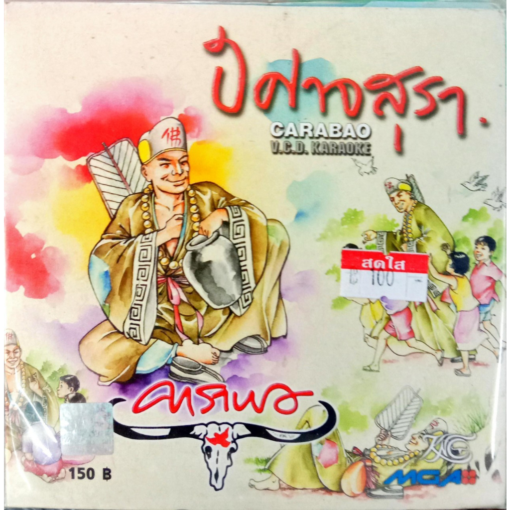 VCD คาราบาว ชุดปีศาจสุรา VCD คาราบาว ชุดรักแบบบาว vol.2 VCD คาราบาว ชุดกระถางดอกไม้ VCD คาราบาว ชุด1