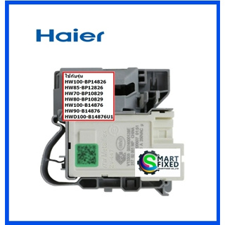 สวิตซ์ประตูเครื่องซักผ้าไฮเออร์/Door Lock/Haier/0024000128E/อะไหล่แท้จากโรงงาน