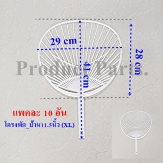 ด้ามพัดโครงพัดXL11.5ใ่ช้สติกเกอร์ติดลงบนโครง💥ไม่เกิน1แพ็คต่อ1ออเดอร์💥