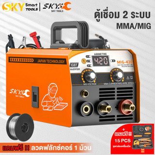 SKY Tools ตู้เชื่อม MIG/MMA-420 ตู้เชื่อมไฟฟ้า 2 ระบบ ไม่ต้องใช้ก๊าส แถมฟรี!! ลวดเชื่อมฟลักซ์คอร์ 0.8mm 1 กก.