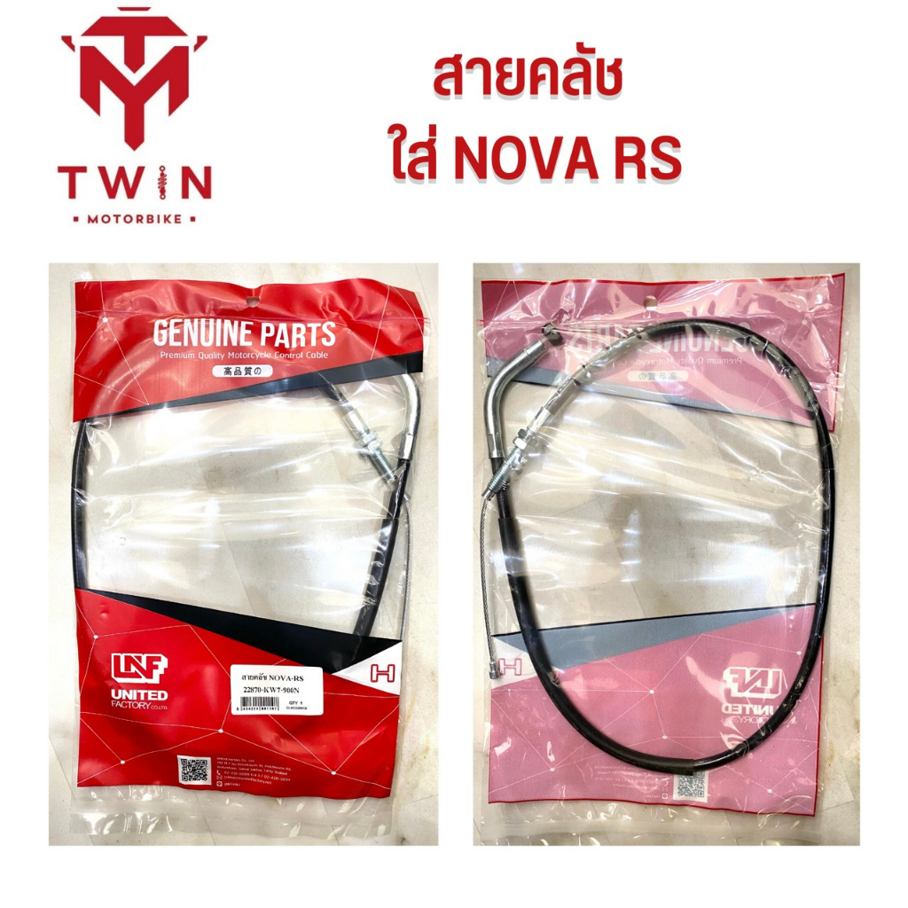สายคลัช ใส่ HONDA NOVA RS, ฮอนด้า โนวา อาร์เอส