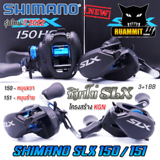 รอกหยดน้ำ ชิมาโน่ SHIMANO SLX 150/151 HG และ XG ปี 2022 (มีทั้งหมุนขวาและหมุนซ้าย)