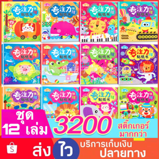 Set 12เล่ม สมุดสติ๊กเกอร์ สติ๊กเกอร์เด็ก สติ๊กเกอร์ Sticker book DIY ของเล่นเด็ก ของเล่นฝึกสมอง ของเล่นฝึกสมาธิ