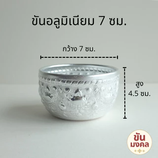 [ราคาส่ง ยกโหล] ขันอลูมิเนียม ลายไทย 5.5 7 8 10 ซม. แพค12ใบ ขันเงิน ขันทอง ขันสงกรานต์ ของชำร่วย
