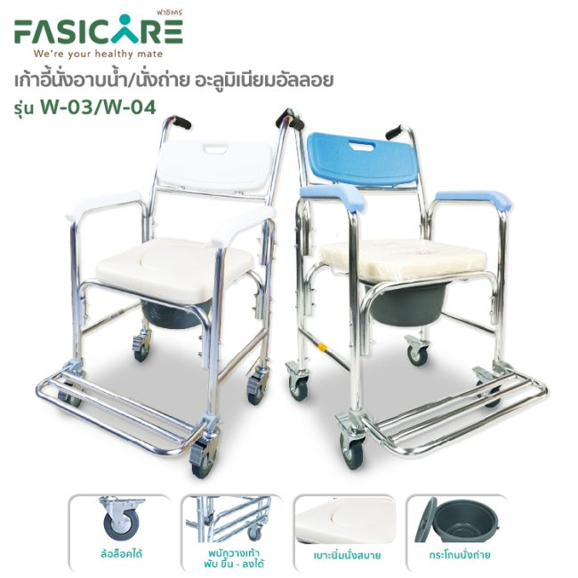 เก้าอี้นั่งถ่าย เก้าอี้อาบน้ำ เก้าอี้ผู้ป่วย พับได้ พร้อมถังรองถ่าย รุ่นW-03 และ รุ่นW-04  | FASICARE