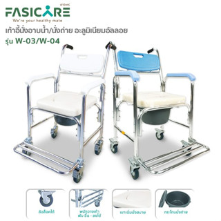 FASICARE เก้าอี้นั่งถ่ายพร้อมอาบน้ำ เก้าอี้ผู้ป่วย&amp;ผู้สูงอายุ พับได้ มีล้อ รุ่นW-03 และ รุ่นW-04