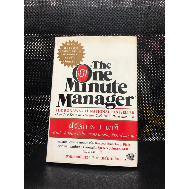 The one minute manager ผู้จัดการ 1 นาที หนังสือมือสองเหมาะกับการอ่าน