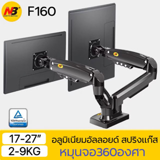 ขาตั้งจอคอม ขาตั้ง2จอ F160 NB17-27”หมุนจอได้360องศา หนีบขอบโต๊ะ